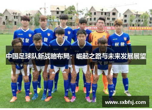 中国足球队新战略布局：崛起之路与未来发展展望