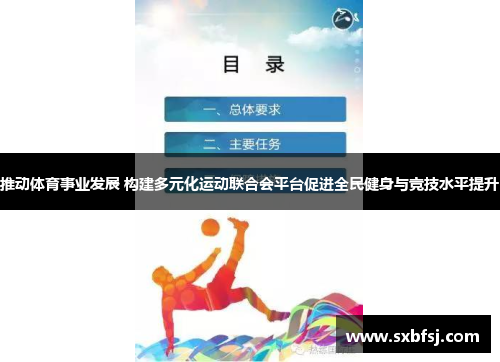 推动体育事业发展 构建多元化运动联合会平台促进全民健身与竞技水平提升