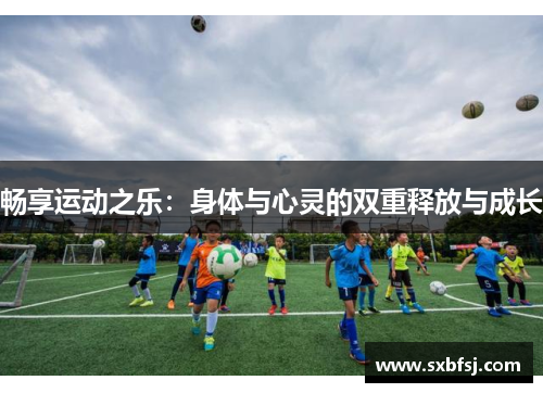 畅享运动之乐：身体与心灵的双重释放与成长