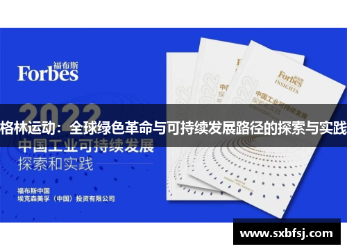 格林运动：全球绿色革命与可持续发展路径的探索与实践
