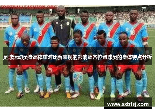 足球运动员身高体重对比赛表现的影响及各位置球员的身体特点分析
