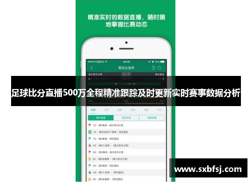足球比分直播500万全程精准跟踪及时更新实时赛事数据分析