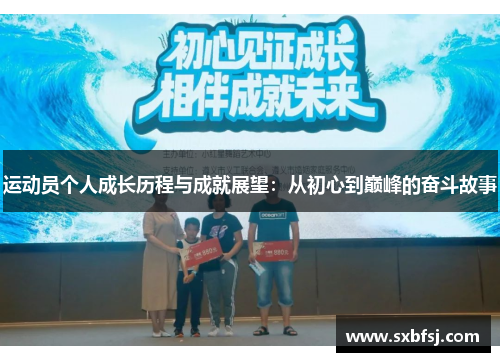 运动员个人成长历程与成就展望：从初心到巅峰的奋斗故事