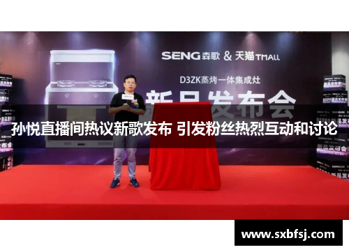孙悦直播间热议新歌发布 引发粉丝热烈互动和讨论