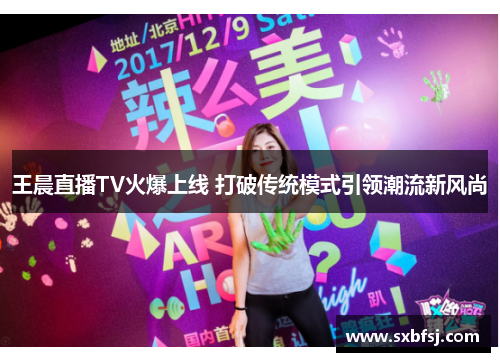 王晨直播TV火爆上线 打破传统模式引领潮流新风尚