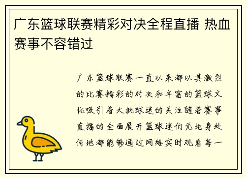 广东篮球联赛精彩对决全程直播 热血赛事不容错过