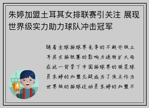 朱婷加盟土耳其女排联赛引关注 展现世界级实力助力球队冲击冠军