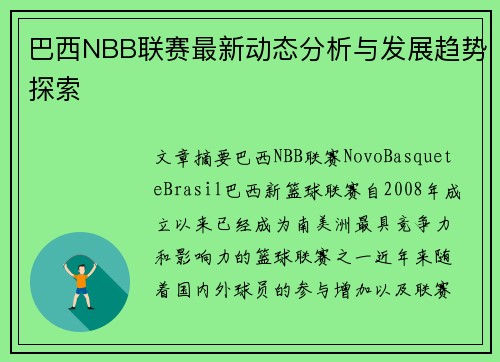 巴西NBB联赛最新动态分析与发展趋势探索