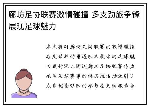 廊坊足协联赛激情碰撞 多支劲旅争锋展现足球魅力