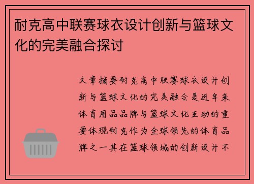 耐克高中联赛球衣设计创新与篮球文化的完美融合探讨