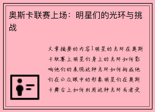 奥斯卡联赛上场：明星们的光环与挑战