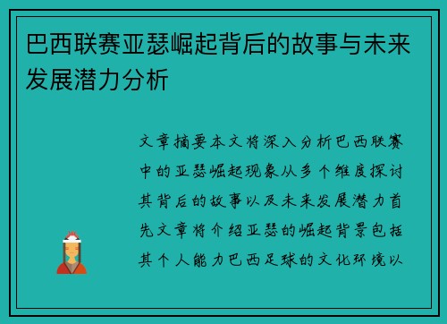 巴西联赛亚瑟崛起背后的故事与未来发展潜力分析