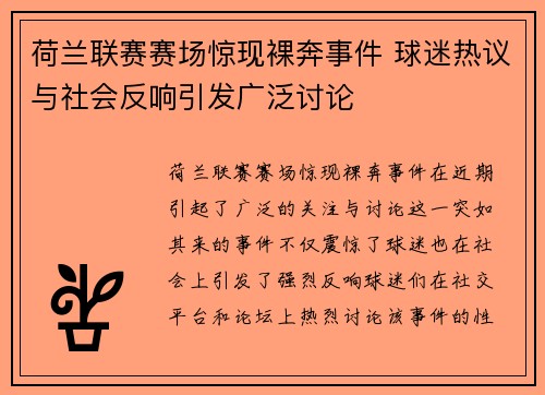 荷兰联赛赛场惊现裸奔事件 球迷热议与社会反响引发广泛讨论