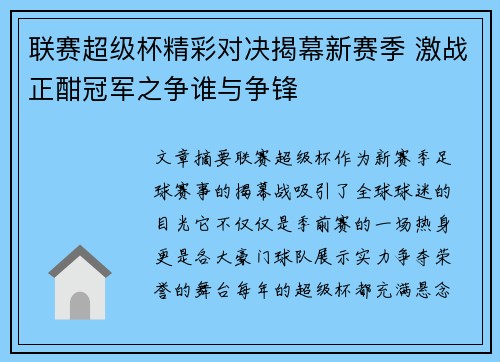 联赛超级杯精彩对决揭幕新赛季 激战正酣冠军之争谁与争锋