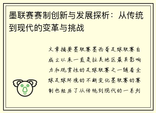 墨联赛赛制创新与发展探析：从传统到现代的变革与挑战