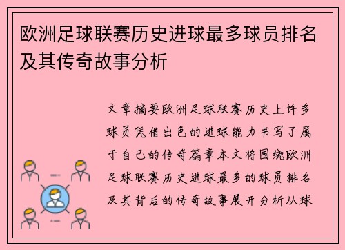 欧洲足球联赛历史进球最多球员排名及其传奇故事分析
