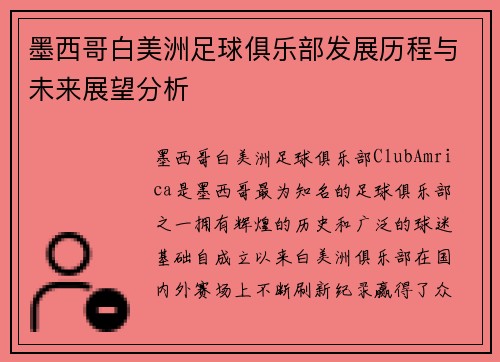 墨西哥白美洲足球俱乐部发展历程与未来展望分析
