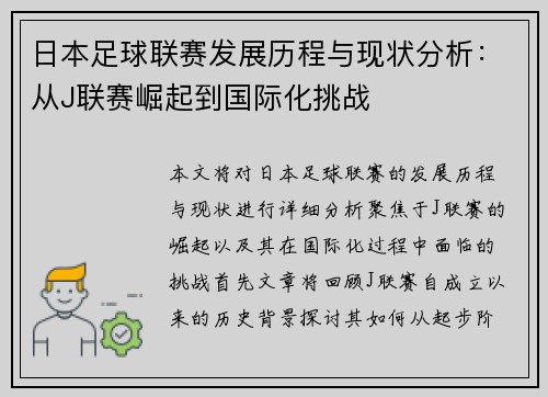 日本足球联赛发展历程与现状分析：从J联赛崛起到国际化挑战