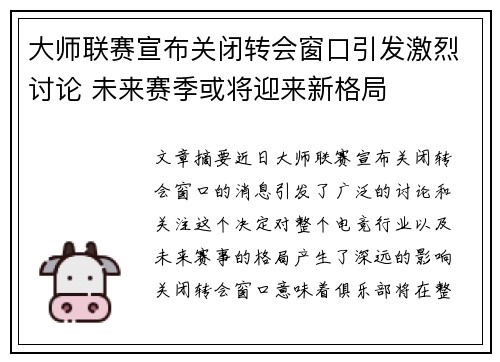 大师联赛宣布关闭转会窗口引发激烈讨论 未来赛季或将迎来新格局