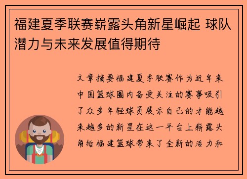 福建夏季联赛崭露头角新星崛起 球队潜力与未来发展值得期待