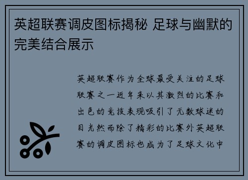英超联赛调皮图标揭秘 足球与幽默的完美结合展示