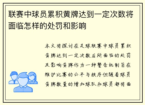 联赛中球员累积黄牌达到一定次数将面临怎样的处罚和影响