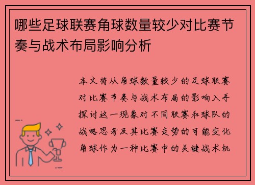 哪些足球联赛角球数量较少对比赛节奏与战术布局影响分析