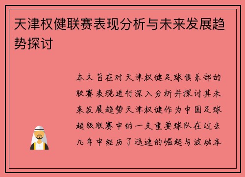 天津权健联赛表现分析与未来发展趋势探讨