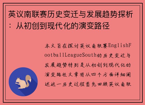 英议南联赛历史变迁与发展趋势探析：从初创到现代化的演变路径