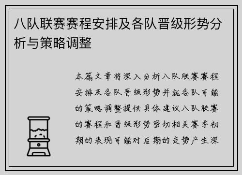 八队联赛赛程安排及各队晋级形势分析与策略调整