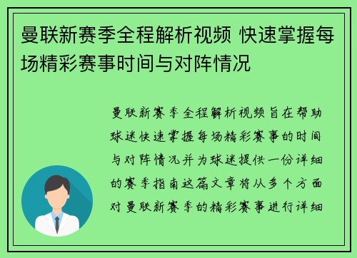 曼联新赛季全程解析视频 快速掌握每场精彩赛事时间与对阵情况