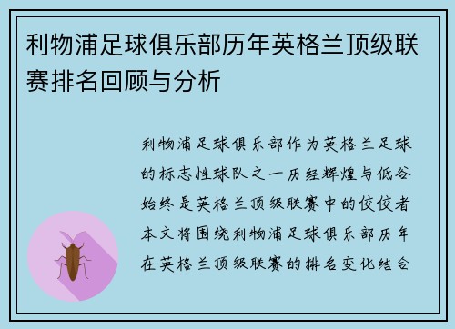 利物浦足球俱乐部历年英格兰顶级联赛排名回顾与分析