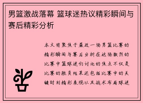 男篮激战落幕 篮球迷热议精彩瞬间与赛后精彩分析