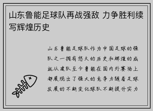 山东鲁能足球队再战强敌 力争胜利续写辉煌历史
