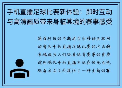手机直播足球比赛新体验：即时互动与高清画质带来身临其境的赛事感受
