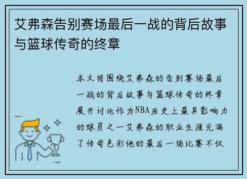 艾弗森告别赛场最后一战的背后故事与篮球传奇的终章