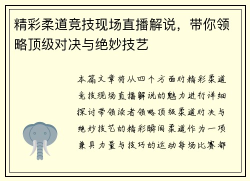 精彩柔道竞技现场直播解说，带你领略顶级对决与绝妙技艺