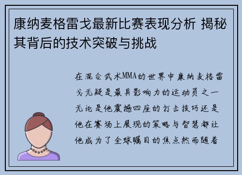 康纳麦格雷戈最新比赛表现分析 揭秘其背后的技术突破与挑战
