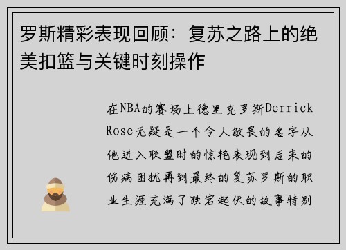 罗斯精彩表现回顾：复苏之路上的绝美扣篮与关键时刻操作