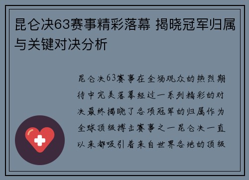 昆仑决63赛事精彩落幕 揭晓冠军归属与关键对决分析