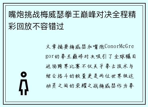 嘴炮挑战梅威瑟拳王巅峰对决全程精彩回放不容错过