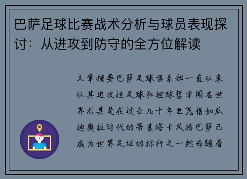 巴萨足球比赛战术分析与球员表现探讨：从进攻到防守的全方位解读