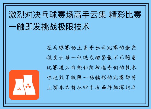 激烈对决乓球赛场高手云集 精彩比赛一触即发挑战极限技术