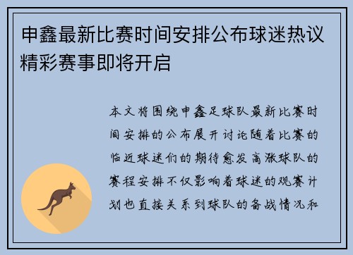 申鑫最新比赛时间安排公布球迷热议精彩赛事即将开启