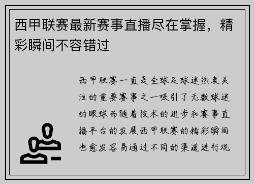 西甲联赛最新赛事直播尽在掌握，精彩瞬间不容错过