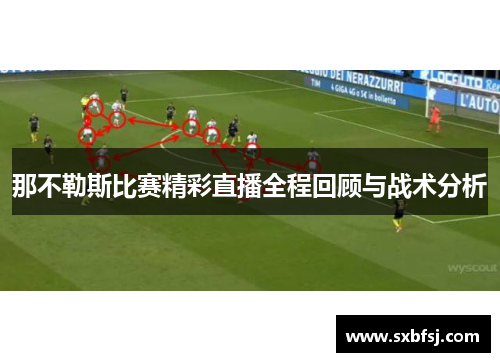 那不勒斯比赛精彩直播全程回顾与战术分析