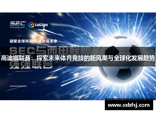 高迪娜联赛：探索未来体育竞技的新风潮与全球化发展趋势