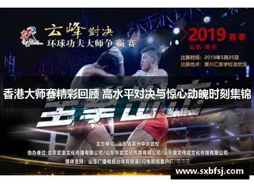 香港大师赛精彩回顾 高水平对决与惊心动魄时刻集锦