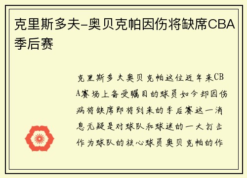 克里斯多夫-奥贝克帕因伤将缺席CBA季后赛