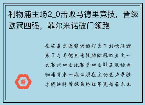 利物浦主场2_0击败马德里竞技，晋级欧冠四强，菲尔米诺破门领跑
